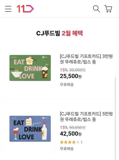CJ푸드빌 만원권 15% (42,500/무료)5
