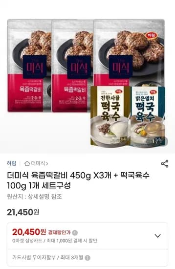 더미식 육즙떡갈비 450g x 3개 + 떡국육수 00g (20,450원/무료)1