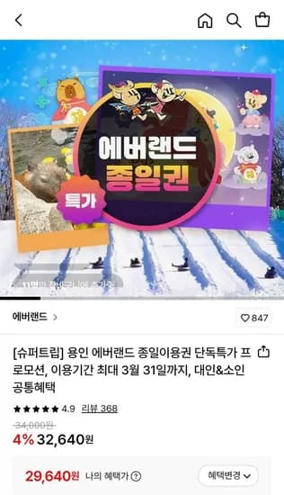 용인 에버랜드 종일이용권 (29,640원~/무료)