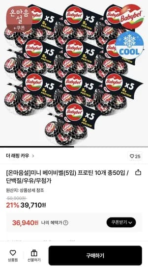 더 래핑 카우 미니 베이비벨(5입) 프로틴 10개 (36,940원/무료)