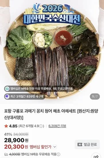꽁치 과메기 5미(0쪽)+해초세트 (9,940원/네멤무배)1