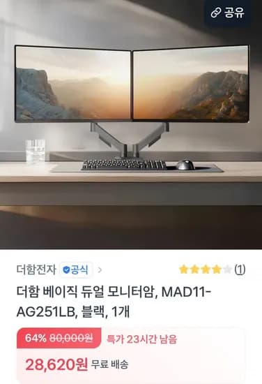 더함 듀얼 모니터암 (28,620원/무료)