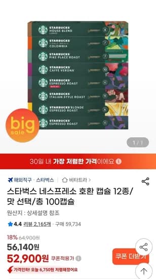 스타벅스 네스프레소 호환 캡슐 12종 100캡슐(52,900원/무배)