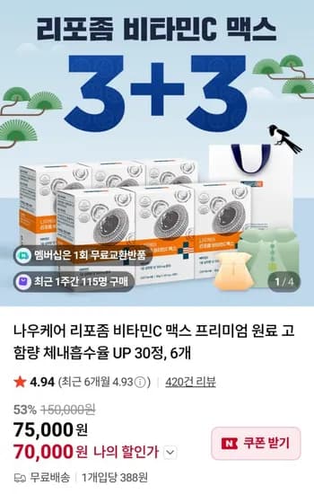 나우케어 리포좀 비타민C 맥스 30정 6개 외 다양 (70,000원 / 무료)