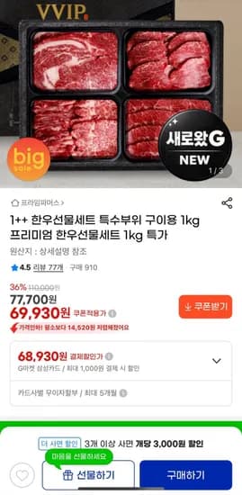 1++ 한우선물세트 특수부위 구이용 1kg 프리미엄(69,930원 /무료)