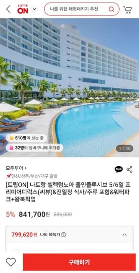 나트랑 셀렉텀노아 올인클루시브 5/6일 (799,620원~/무료)