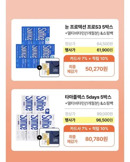솔티스 눈 프로텍션 프로 S3 3박스 (60,050원/무료)