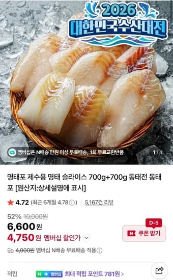 명태포 제수용 명태 슬라이스 700g + 700g 동태전 동태포 (4,750원/네멤무배)