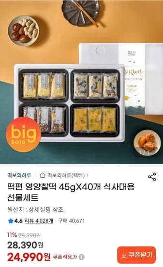 떡편 영양찰떡 45g 40개 식사대용 선물세트 (24,990원/무료)