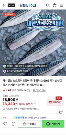 가시 없는 노르웨이 고등어 대 800g (13,320원/네맴무배)