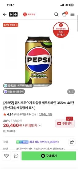 펩시제로슈거 라임향 제로카페인 355ml 48캔 (26,460원/무료)