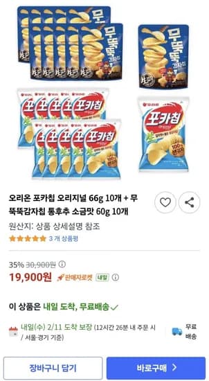 오리온 포카칩 오리지널 66g 10개+무뚝뚝감자칩 통후추 소금맛 60g 10개(19,900원/무료)