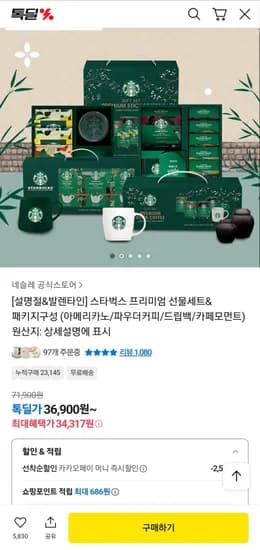 스타벅스 선물세트C(파우더커피80T+그린머그컵) 1+1 (50,127원/무료)