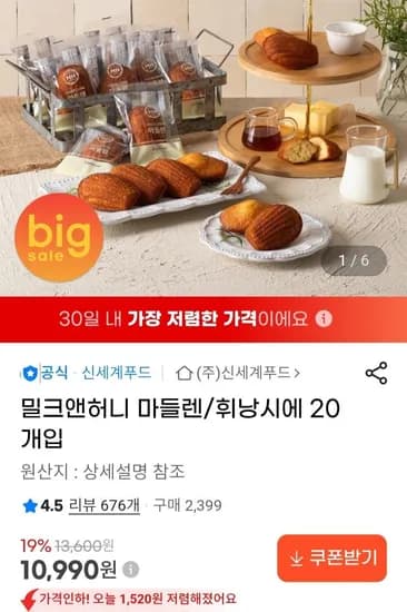 신세계푸드 밀크앤허니 마들렌/휘낭시에 0개입 (10,990원/무료)2