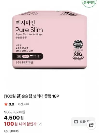예지미인 순슬림 생리대 중형 18P 1팩 100원딜(100원/3,000원)