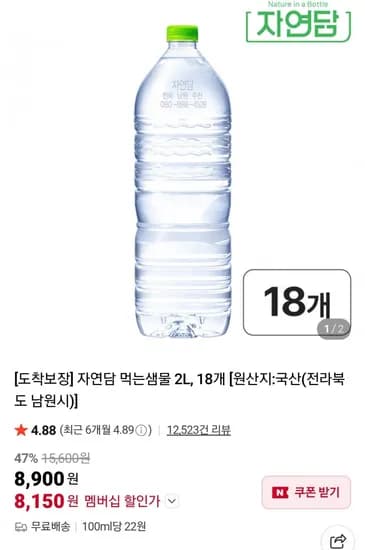 자연담 먹는샘물 2L, 18개(네멤8,150원/무료)