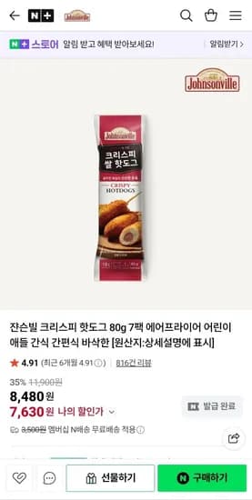 쟌슨빌 크리스피 핫도그 80g 7개(네멤7,630원/네멤무료)