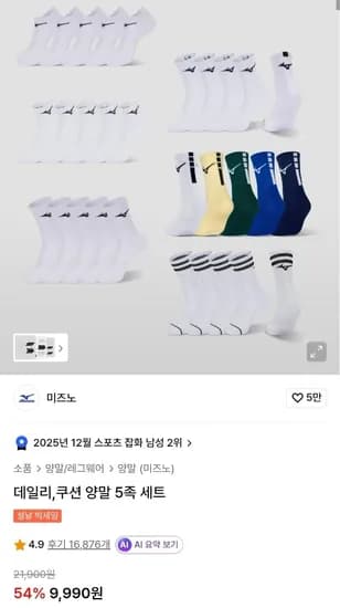 미즈노 논쿠션/쿠션 양말 5켤레 (9,990원/무료)