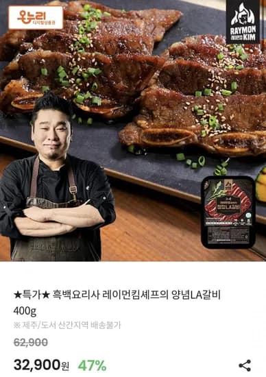 백요리사 레이먼킴셰프의 양념LA갈비 400g x 4팩 (2,900원/무료)3