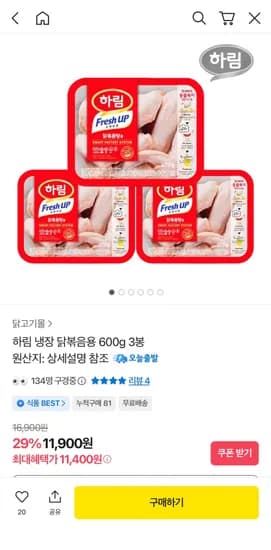 하림 냉장 닭볶음탕용 600g 3팩 (1,900원/무배)1