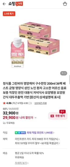 그린비아 영양케어 구수한맛 200ml 36팩+당케어 150ml 12팩 증정 (29,900원/무료)