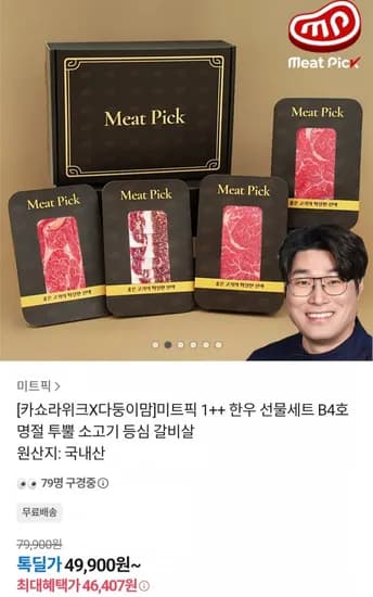 미트픽++ 한우 선물세트 800g(46,407원/무료)1