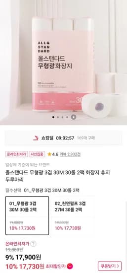 올스탠다드 무형광 3겹 30M 30롤 2팩 화장지 (7,900원/무배)1