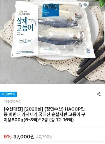국내산 순살 자반 고등어 구이용 800g 2봉 (25900원/무배)