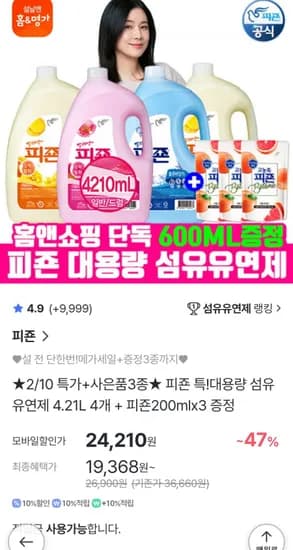 피죤 특대용량 섬유유연제 4210mlx4개 + 고농축 200mlx3개 (24,210원/무료)