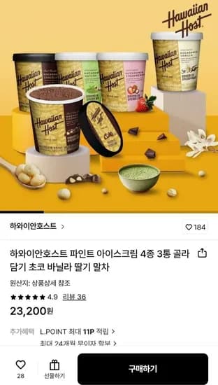 하와이안호스트 파인트 아이스크림 4종 / 3통 골라담기 (23,200원/무료)