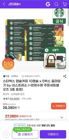 스타벅스 캡슐커피 10캡슐 x 5박스 골라담기 +머그컵 (8,280원/무료)2
