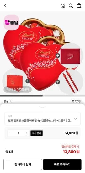 린트 린도볼 초콜릿 하트틴 8p(선물용) x 2개+쇼핑백 2장+볼펜 2개 1세트+파우치 1개 (13,880원/무료)