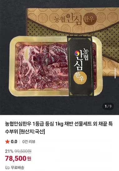 농협안심한우 1등급 등심 1kg 채반 선물세트 (78,500원/무료)