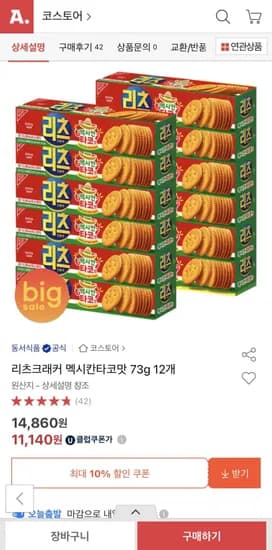 리츠크래커 멕시칸타코맛 12개 (11,140원/유클무료)