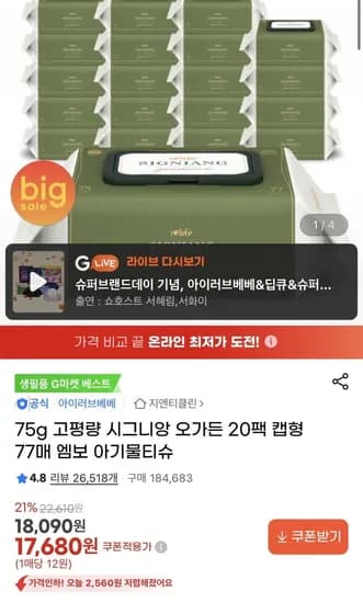 아이러브베베 오가든 75g 물티슈 77매 20개 (7,680원/무배)1