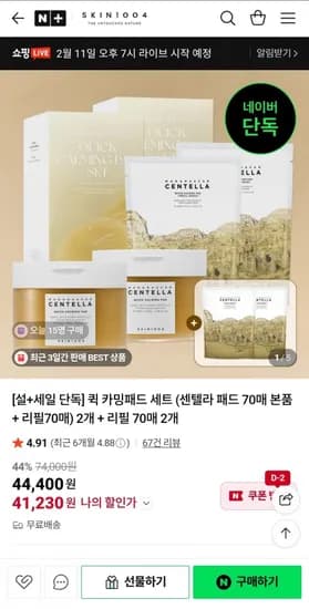 스킨1004 퀵 카밍패드세트 (본품70매+리필70매)2세트+리필 70매 2개 (41,230원/무배)