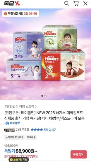 하기스 매직컴포트 26년형 팬티 기저귀 2박스 (70,587원/무배)