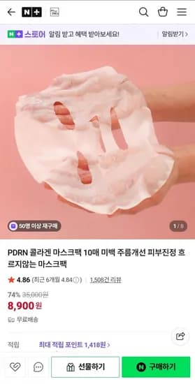 PDRN 콜라겐 마스크팩 10매 (8,900원/무배)