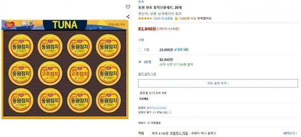 동원 현호 참치선물세트 20개 (82,840원 /무료)