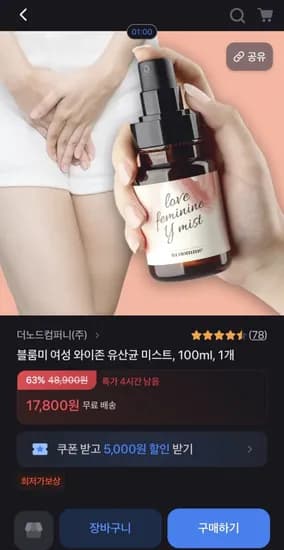 여성 와이존 유산균 미스트 100ml (17,800원/무료)
