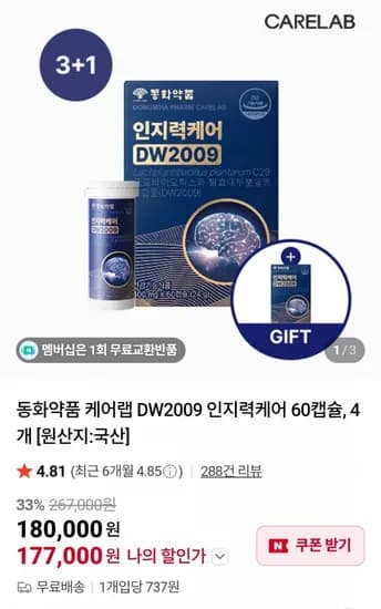 동화약품 케어랩 DW2009 인지력케어 60캡슐, 4개 (177,000원 / 무료)