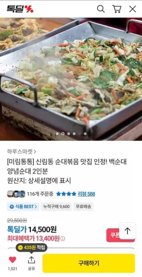 신림동 미림통통 백순대 양념순대 2인분 (13,400원/무료)