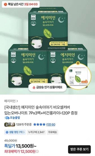 예지미인 숲속이야기 입는 오버나이트 7개x3팩 + 라이너 20장 증정 (12,500원/무배)