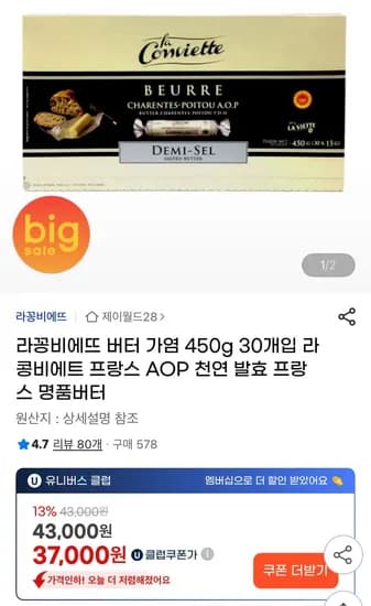 라꽁비에뜨 버터 가염 450g 30개입 (38,000원/무료)