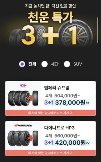 넥센 엔페라 슈프림 타이어 4개 외 타이어 3+1행사 (378,000원~/무료)