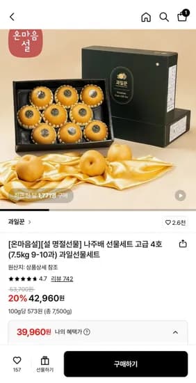 나주배 선물세트 고급 4호 7.5kg (9-10과) (39,960원/무료)