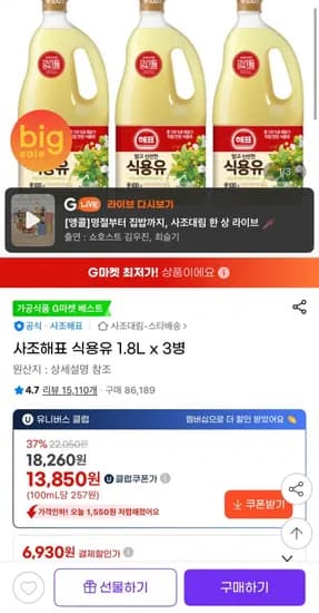 사조해표 식용유 1.8L x 3병(유클13,850원/무료)