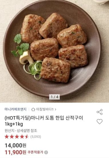마니커 도톰 한입 산적구이 1kg + 1kg (11,900원/무료)