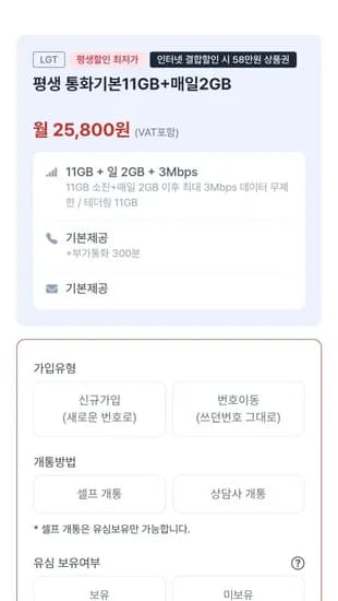 알뜰요금제 데이터 무제한 평생 (25,800원/무료)