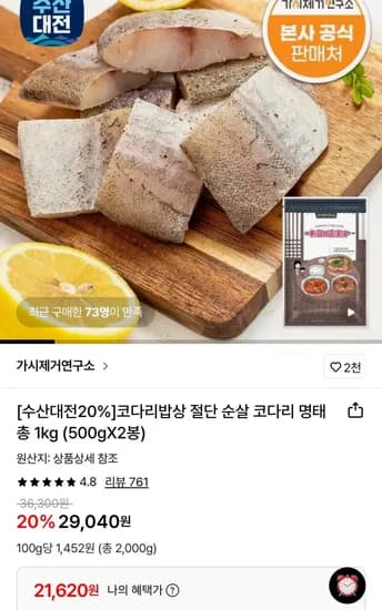 가시제거연구소 코다리밥상 순살 코다리 명태 2KG (21,610원/무료)